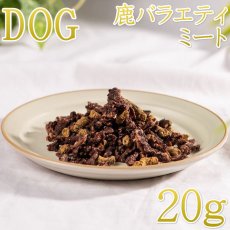 画像1: NEW 最短賞味2026.8・ロッカ エアドライ 鹿バラエティービッツ 20g 犬用おやつ 国産 無添加 roc46034 (1)