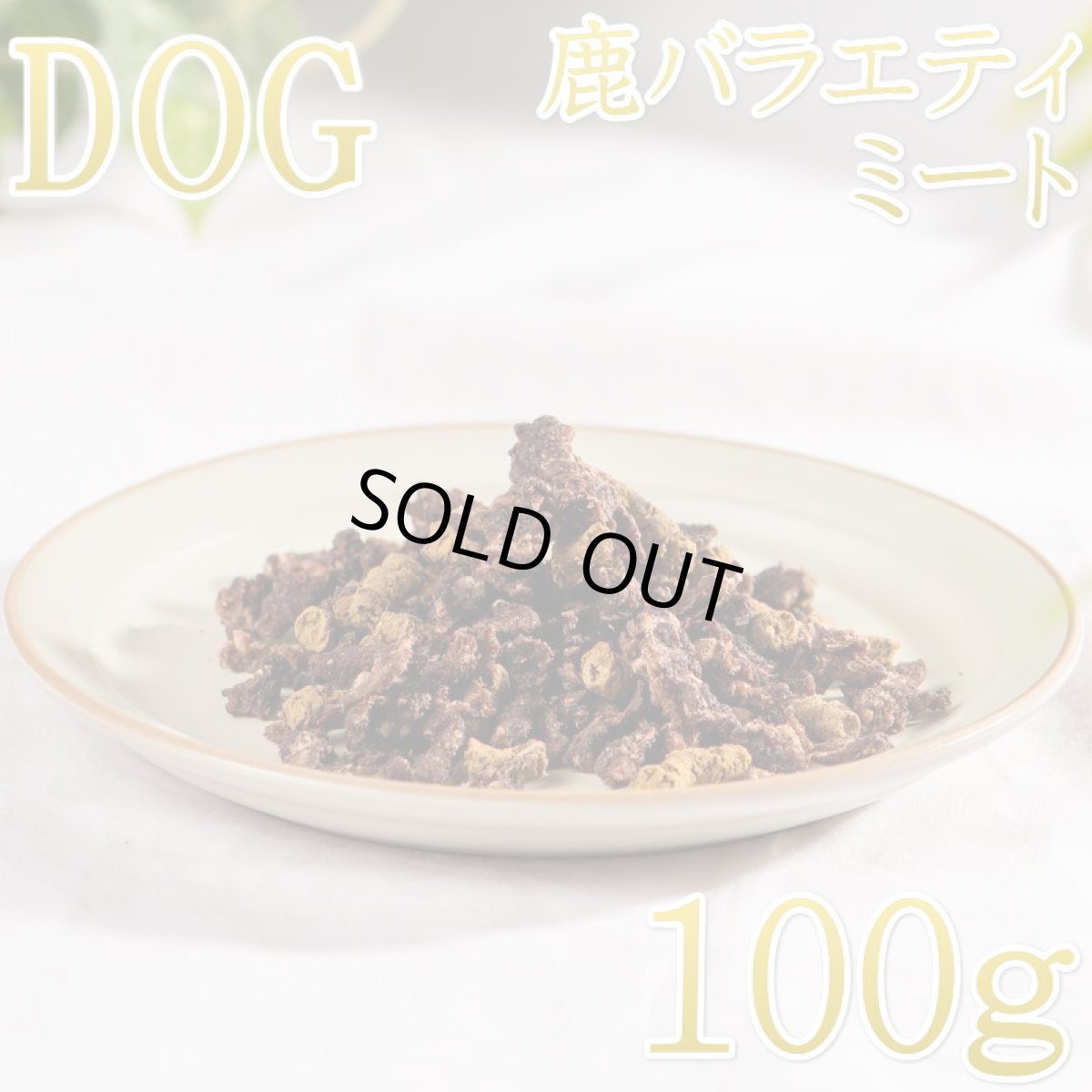 画像1: NEW 最短賞味2026.8・ロッカ エアドライ 鹿バラエティービッツ 100g 犬用おやつ 国産 無添加 roc46041 (1)