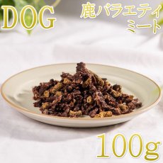 画像1: NEW 最短賞味2026.8・ロッカ エアドライ 鹿バラエティービッツ 100g 犬用おやつ 国産 無添加 roc46041 (1)
