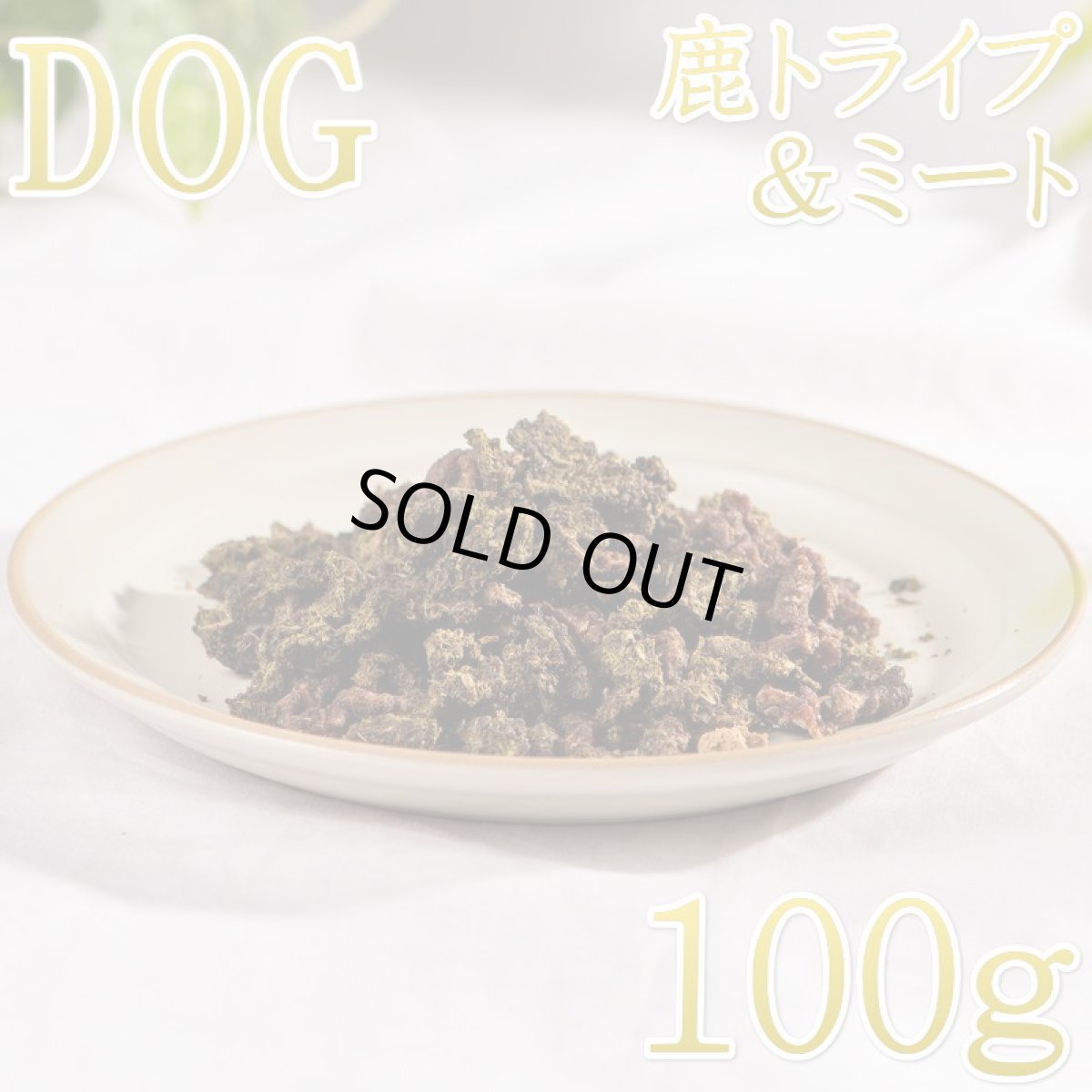 画像1: NEW 最短賞味2026.8・ロッカ エアドライ 鹿トライプ＆ミートビッツ 100g 犬用おやつ 国産 無添加 roc46065 (1)