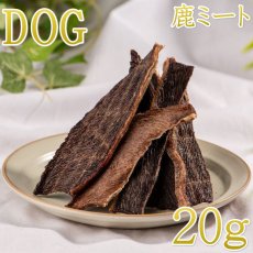 画像1: NEW 最短賞味2026.8・ロッカ エアドライ 鹿ミートジャーキー 20g 犬用おやつ 国産 無添加 roc46072 (1)