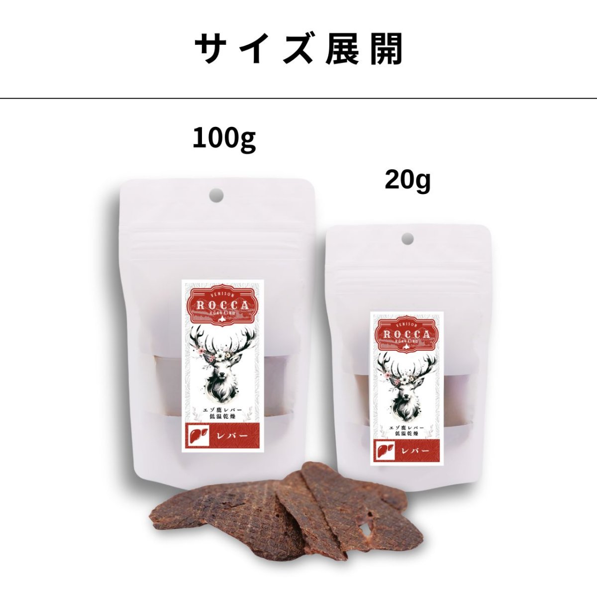 画像5: NEW 最短賞味2027.2・ロッカ エアドライ 鹿ミートジャーキー 20g 犬用おやつ 国産 無添加 roc46072 (5)