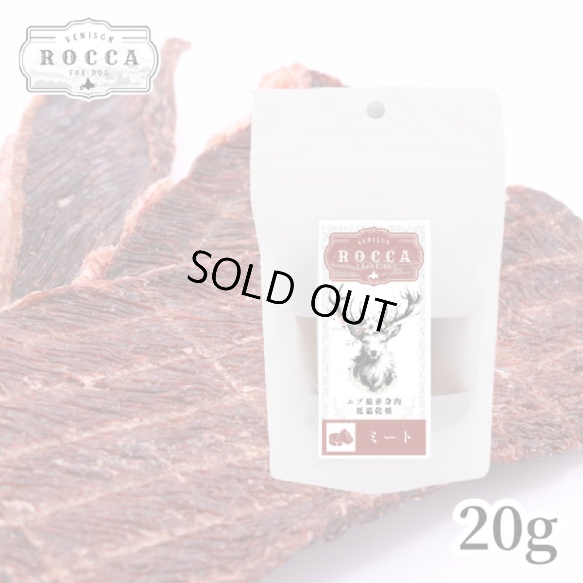 画像6: 最短賞味2027.6・ロッカ ROKKA エアドライ 鹿ミートジャーキー 20g 犬用おやつ 国産 無添加 roc46072 (6)