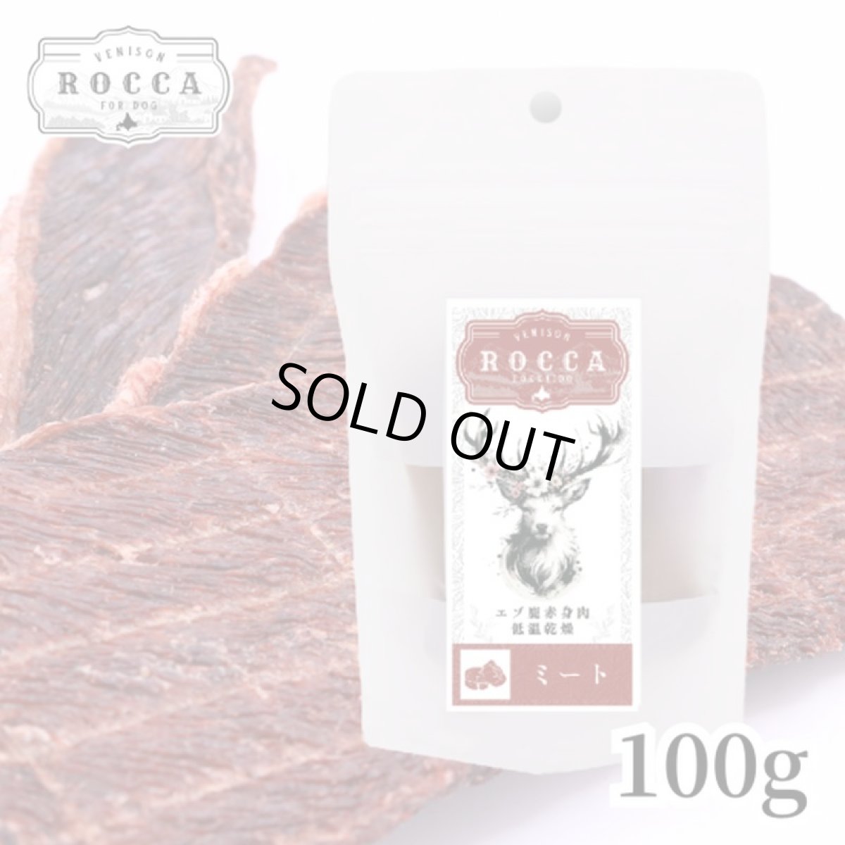 画像6: 最短賞味2027.6・ロッカ エアドライ 鹿ミートジャーキー 100g 犬用おやつ 国産 無添加 roc46089 (6)