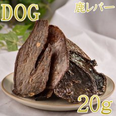 画像1: NEW 最短賞味2026.9・ロッカ エアドライ 鹿レバージャーキー 20g 犬用おやつ 国産 無添加 roc46096 (1)