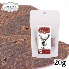 画像6: NEW 最短賞味2026.9・ロッカ エアドライ 鹿レバージャーキー 20g 犬用おやつ 国産 無添加 roc46096 (6)