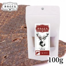 画像6: NEW 最短賞味2026.9・ロッカ エアドライ 鹿レバージャーキー 100g 犬用おやつ 国産 無添加 roc46102 (6)