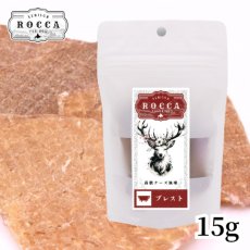 画像6: NEW 最短賞味2027.1・ロッカ エアドライ 鹿ブレストジャーキー 15g 犬用おやつ 国産 無添加 roc46126 (6)
