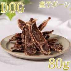 画像1: NEW 最短賞味2027.2・ロッカ エアドライ 鹿Tボーンスライス 80g 犬用おやつ 国産 無添加 roc46140 (1)