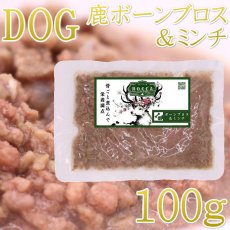 画像1: NEW 最短賞味2027.7・ロッカ エゾ鹿ボーンブロス＆ミンチ 100g 犬用ウェット 国産 無添加 roc46195 (1)