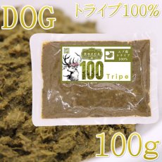 画像1: NEW 最短賞味2027.7・ロッカ エゾ鹿トライプ100 100g 犬用ウェット 国産 無添加 roc46218 (1)