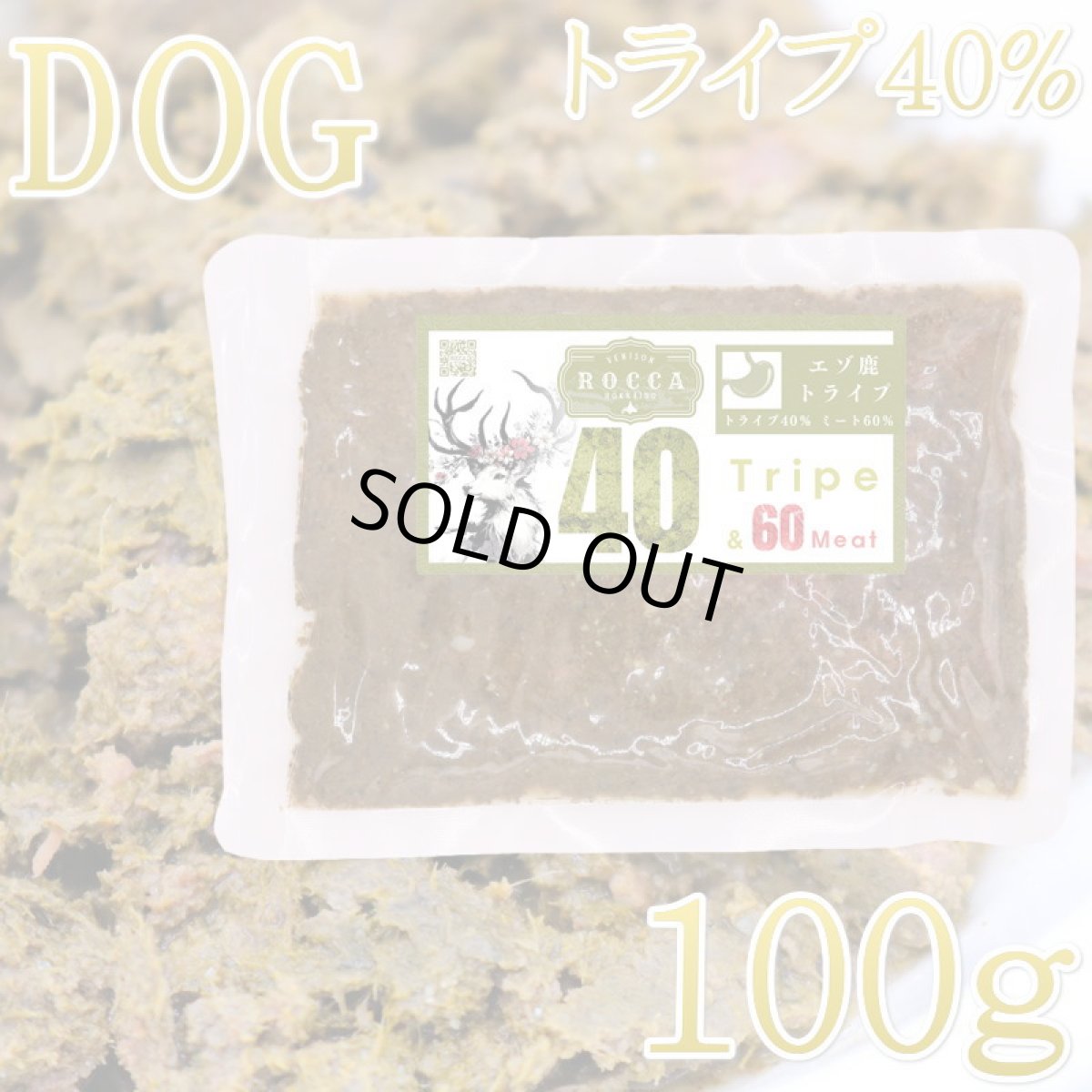 画像1: NEW 最短賞味2027.5・ロッカ エゾ鹿トライプ40（トライプ＆ミート）100g 犬用ウェット 国産 無添加 roc46225 (1)