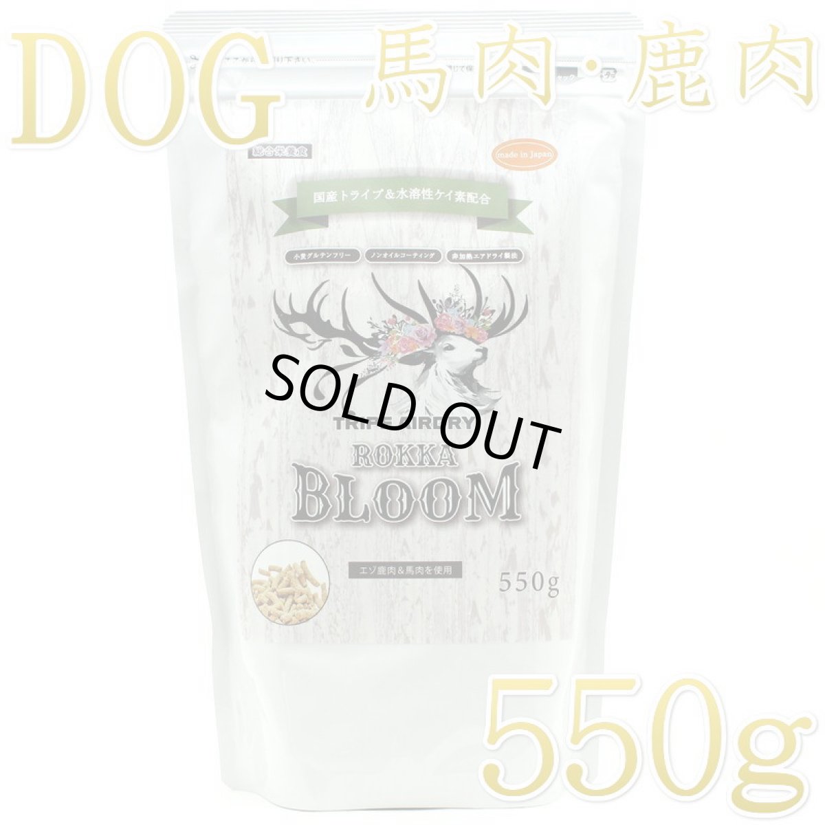 画像1: NEW 最短賞味2027.6.30・ロッカ ROKKA BLOOM 鹿肉＆馬肉 小粒 550g 全年齢犬用 総合栄養食 国産roc46690 (1)