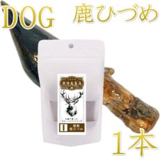 画像1: NEW 最短賞味2028.3・ロッカ ROKKA 燻製鹿ひづめ 1本り 犬用おやつ 国産 無添加 roc46737 (1)