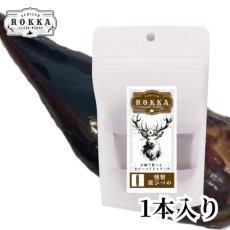 画像4: NEW 最短賞味2028.3・ロッカ ROKKA 燻製鹿ひづめ 1本り 犬用おやつ 国産 無添加 roc46737 (4)
