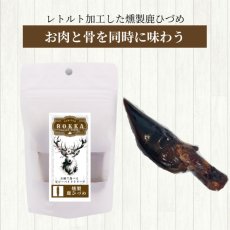 画像5: NEW 最短賞味2028.3・ロッカ ROKKA 燻製鹿ひづめ 1本り 犬用おやつ 国産 無添加 roc46737 (5)