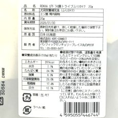 画像7: NEW 最短賞味2028.1・ロッカ エアドライ 鹿トライプふりかけ 20g 犬用おやつ 国産 無添加 roc46744 (7)