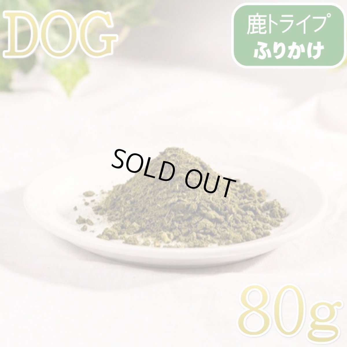 画像1: 最短賞味2028.1・ロッカ エアドライ 鹿トライプふりかけ 80g 犬用おやつ 国産 無添加 roc46751 (1)