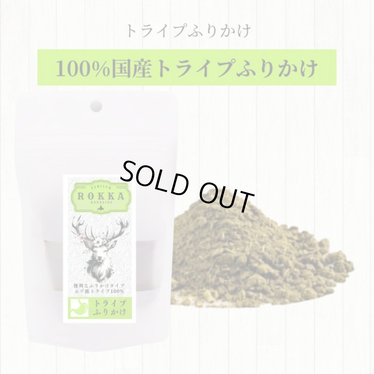 画像4: 最短賞味2028.1・ロッカ エアドライ 鹿トライプふりかけ 80g 犬用おやつ 国産 無添加 roc46751 (4)