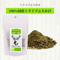 画像4: NEW 最短賞味2028.1・ロッカ エアドライ 鹿トライプふりかけ 80g 犬用おやつ 国産 無添加 roc46751 (4)