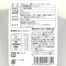 画像7: NEW 最短賞味2028.1・ロッカ エアドライ 鹿トライプふりかけ 80g 犬用おやつ 国産 無添加 roc46751 (7)