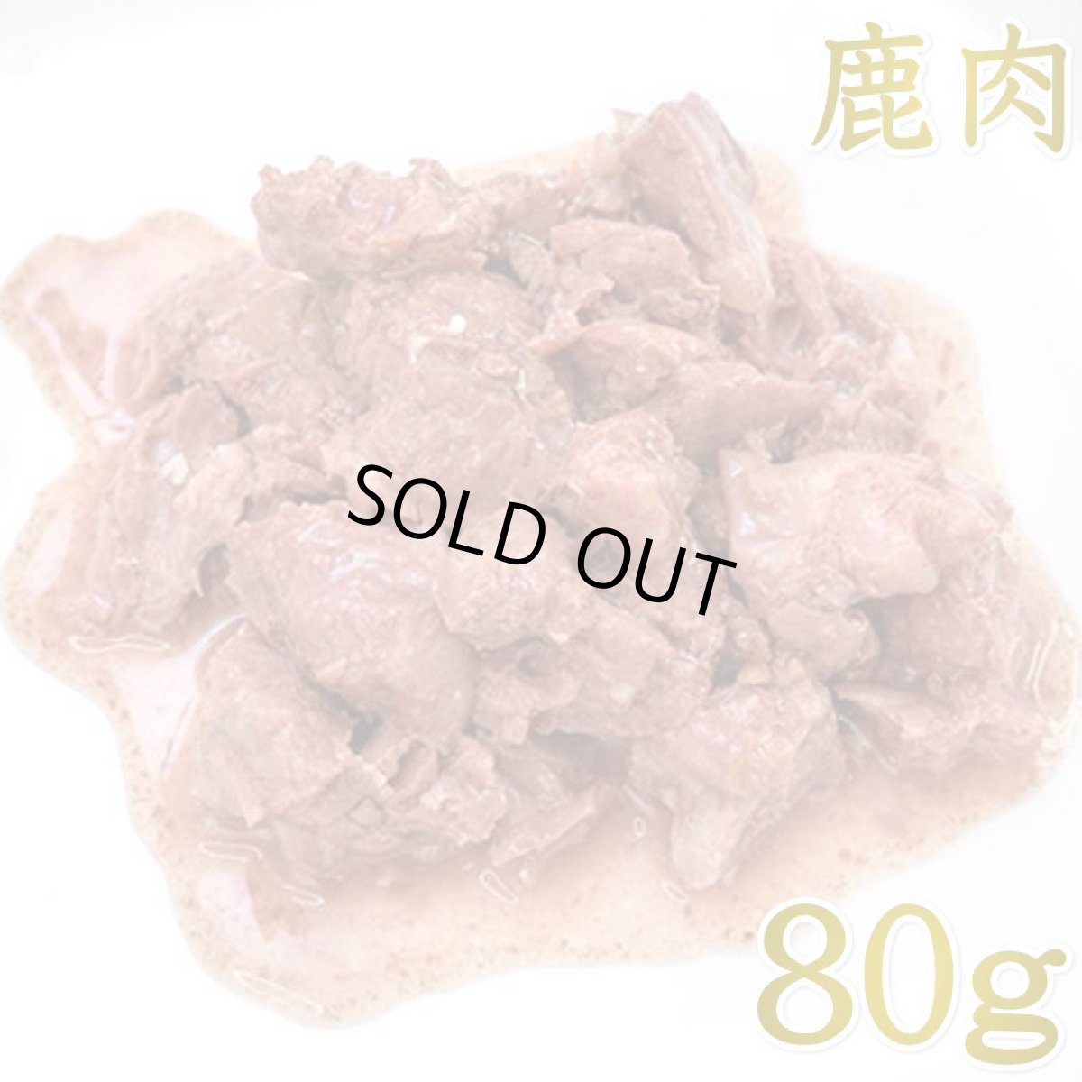 画像1: 最短賞味2027.8・ルイトモ 鹿肉レトルト 80g 犬猫用トッピング RUITOMO  無添加 rui60225 (1)