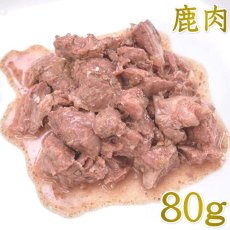画像1: 最短賞味2027.8・ルイトモ 鹿肉レトルト 80g 犬猫用トッピング RUITOMO  無添加 rui60225 (1)