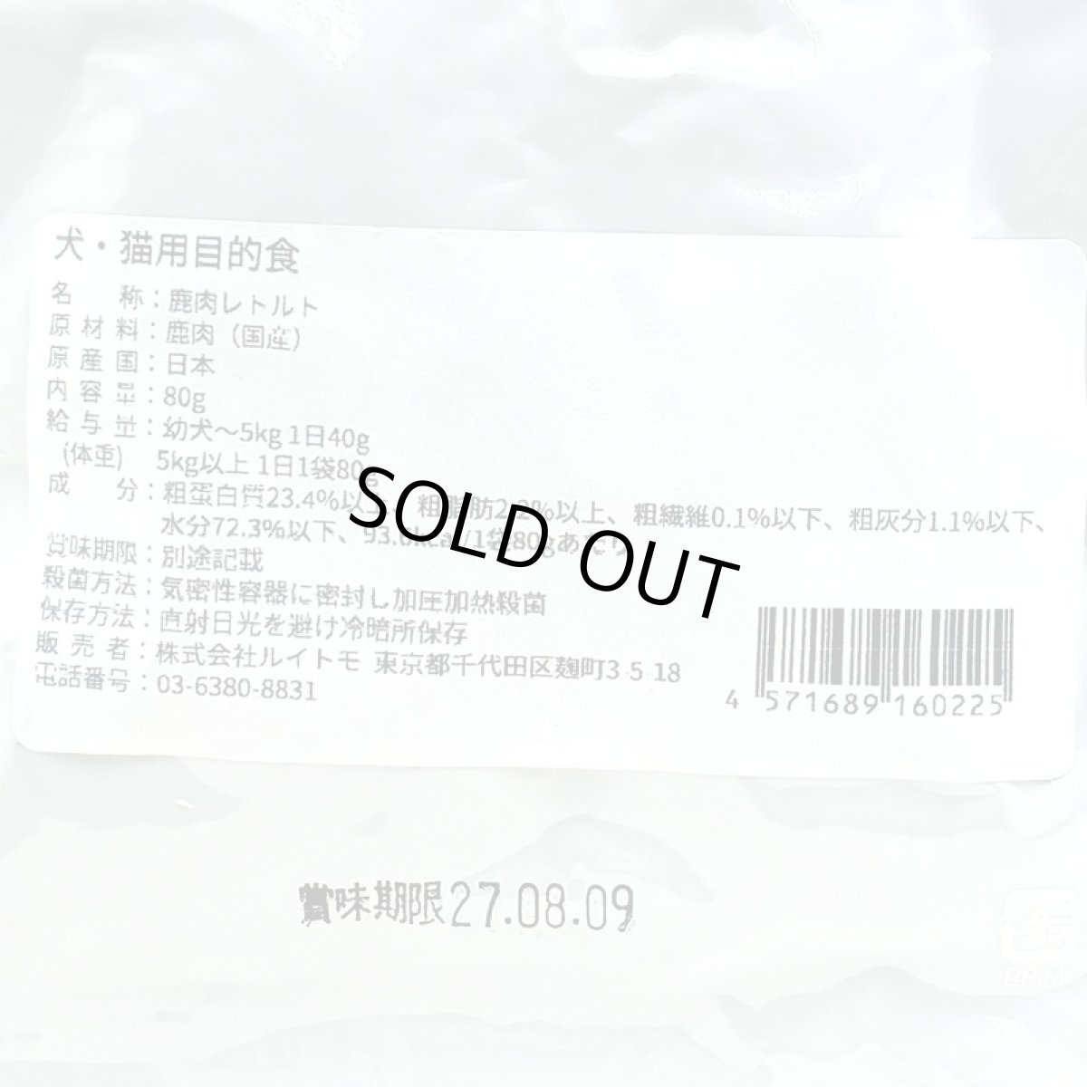 画像5: 最短賞味2027.8・ルイトモ 鹿肉レトルト 80g 犬猫用トッピング RUITOMO  無添加 rui60225 (5)