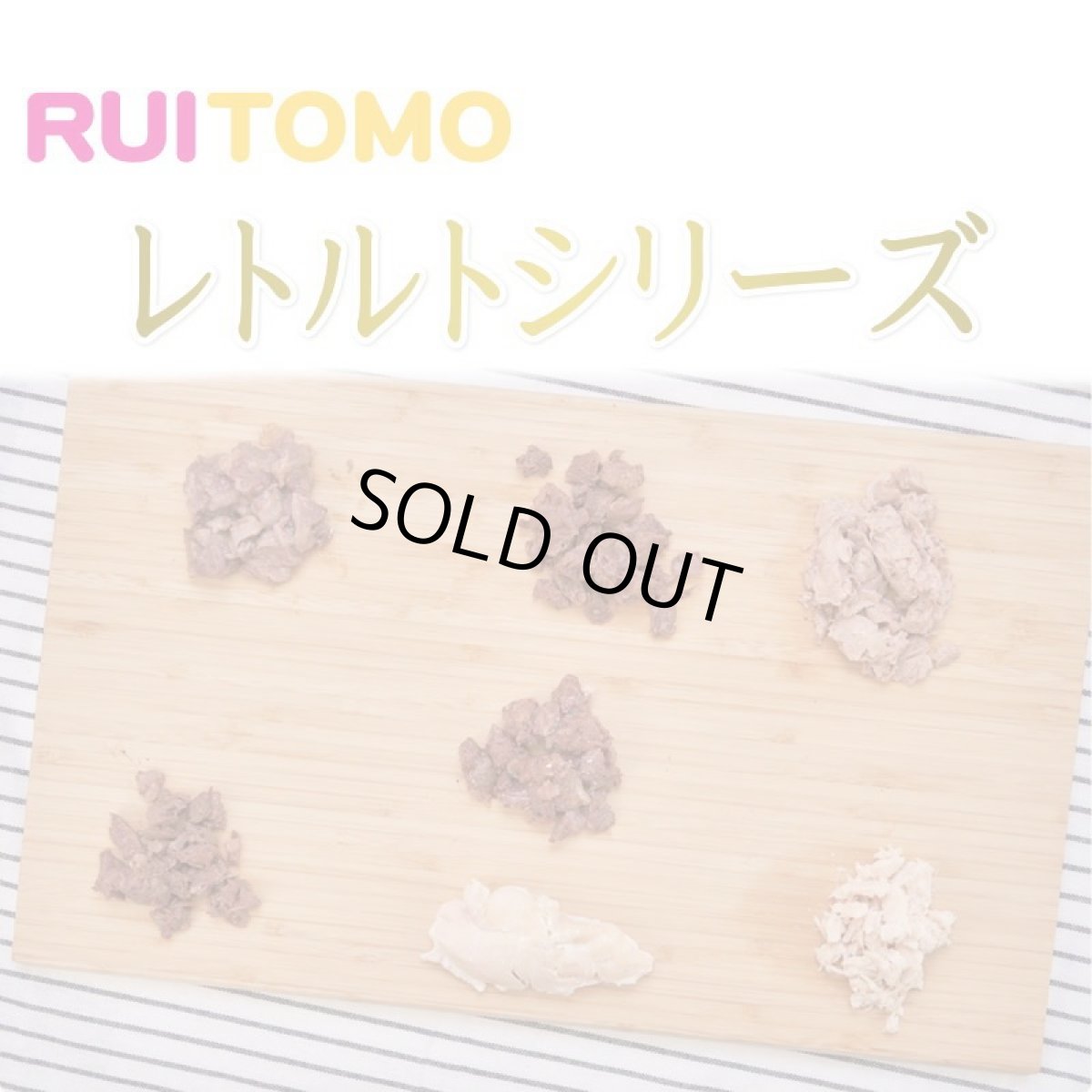 画像6: 最短賞味2027.8・ルイトモ 鹿肉レトルト 80g 犬猫用トッピング RUITOMO  無添加 rui60225 (6)