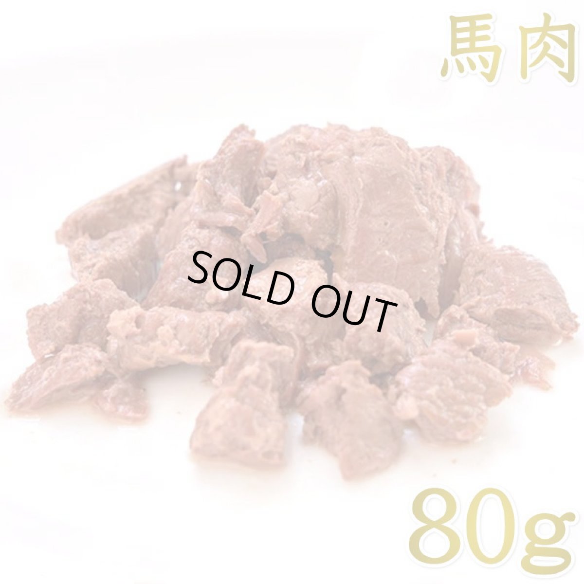 画像1: 最短賞味2027.11・ルイトモ 馬肉角切り（レトルト） 80g 犬猫用トッピング VACEL ナチュラルサプリミート 無添加 国産 rui60232 (1)