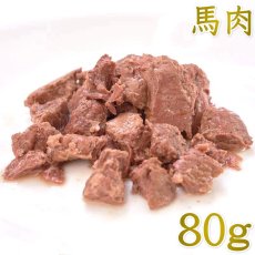 画像1: 最短賞味2027.11・ルイトモ 馬肉角切り（レトルト） 80g 犬猫用トッピング VACEL ナチュラルサプリミート 無添加 国産 rui60232 (1)