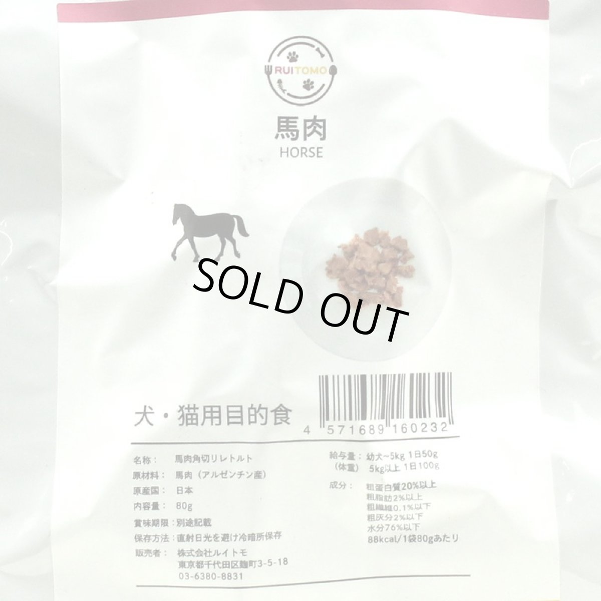 画像5: 最短賞味2027.11・ルイトモ 馬肉角切り（レトルト） 80g 犬猫用トッピング VACEL ナチュラルサプリミート 無添加 国産 rui60232 (5)