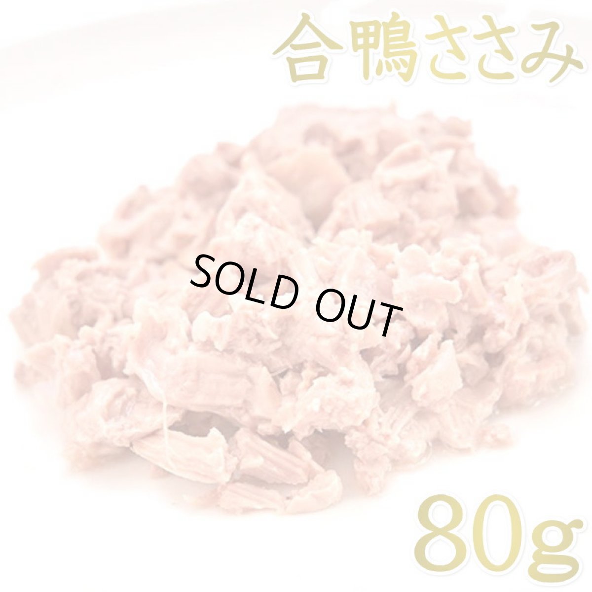 画像1: 最短賞味2027.11・ルイトモ 合鴨肉ささみ角切りレトルト80g 犬猫用トッピング 無添加 国産rui60249 (1)