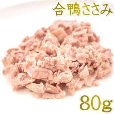 画像1: 最短賞味2027.11・ルイトモ 合鴨肉ささみ角切りレトルト80g 犬猫用トッピング 無添加 国産rui60249 (1)