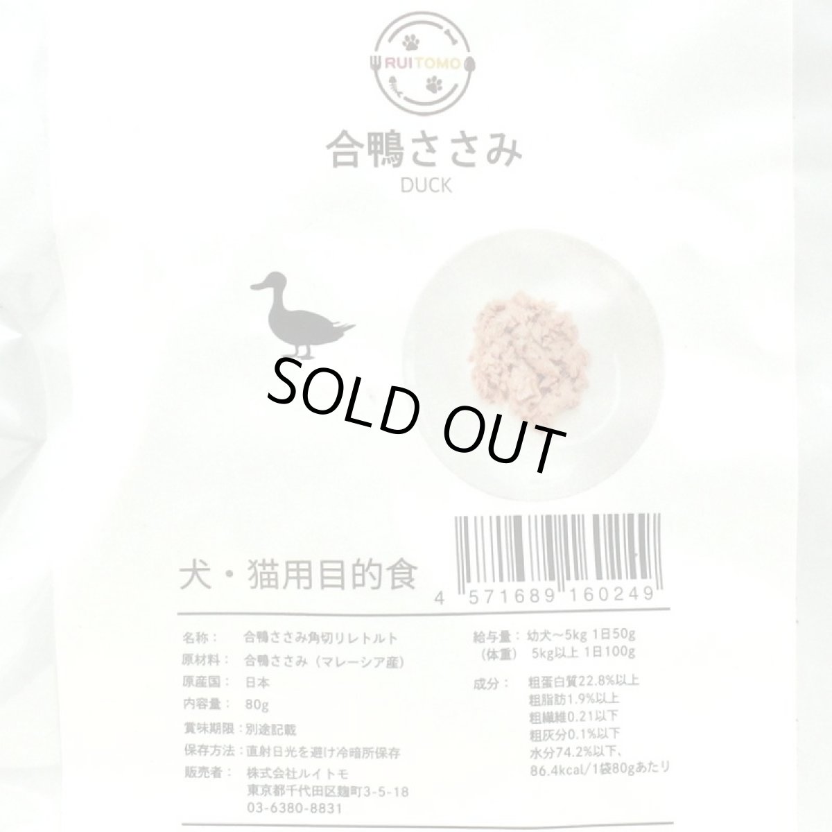 画像5: 最短賞味2027.11・ルイトモ 合鴨肉ささみ角切りレトルト80g 犬猫用トッピング 無添加 国産rui60249 (5)