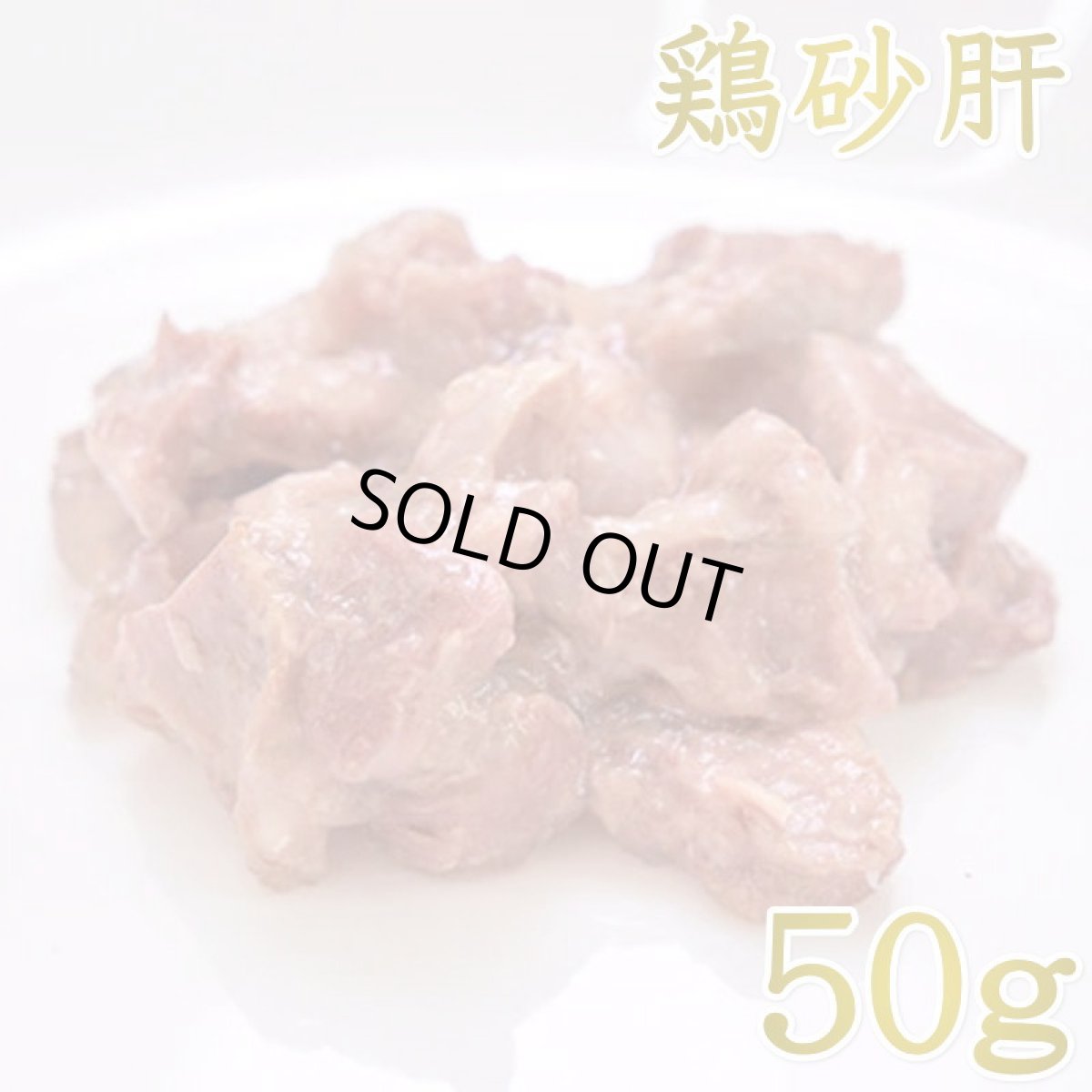 画像1: 最短賞味2027.11・ルイトモ 鶏砂肝 角切りレトルト 50g 犬猫用トッピングおやつ 無添加 国産rui60287 (1)