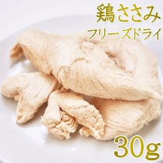 画像1: NEW 最短賞味2027.1・ルイトモ フリーズドライ 鶏ささみ 30g犬猫おやつ トッピングRUITOMO無添加 国産rui60539 (1)