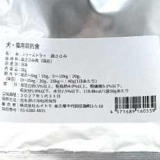 画像5: NEW 最短賞味2027.1・ルイトモ フリーズドライ 鶏ささみ 30g犬猫おやつ トッピングRUITOMO無添加 国産rui60539 (5)