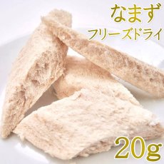 画像1: NEW 最短賞味2026.11・ルイトモ フリーズドライ なまず 20g犬猫おやつ トッピングRUITOMO無添加 国産rui60546 (1)