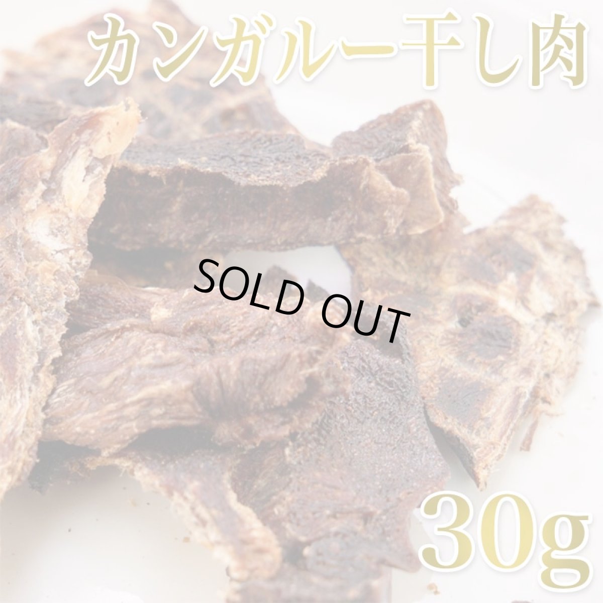 画像1: NEW 最短賞味2026.11・ルイトモ カンガルースライス（干し肉）ジャーキー30g/rui60843犬猫用おやつ ナチュラルサプリミート (1)