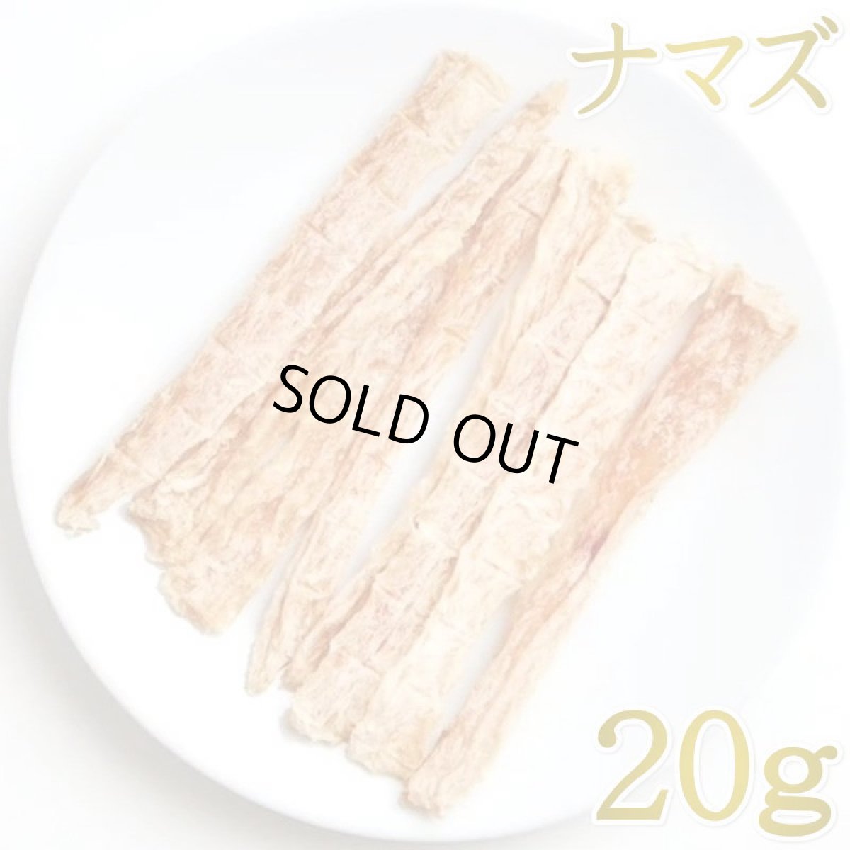 画像1: 最短賞味2026.6・ルイトモ なまずスティックジャーキー20g/rui61000 犬猫用おやつ ナチュラルサプリミートrui61000 (1)