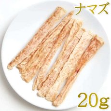 画像1: NEW 最短賞味2026.6・ルイトモ なまずスティックジャーキー20g/rui61000 犬猫用おやつ ナチュラルサプリミートrui61000 (1)