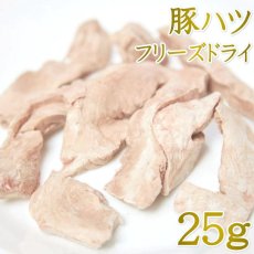 画像1: NEW 最短賞味2026.11・ルイトモ フリーズドライ 豚ハツ 25g犬猫おやつ トッピングRUITOMO無添加 国産rui61048 (1)
