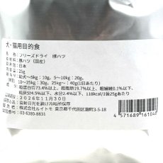 画像5: NEW 最短賞味2026.11・ルイトモ フリーズドライ 豚ハツ 25g犬猫おやつ トッピングRUITOMO無添加 国産rui61048 (5)