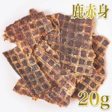 画像1: NEW 最短賞味2026.10・ルイトモ 鹿肉赤身ジャーキー20g/rui61086犬猫用おやつ ナチュラルサプリミート (1)