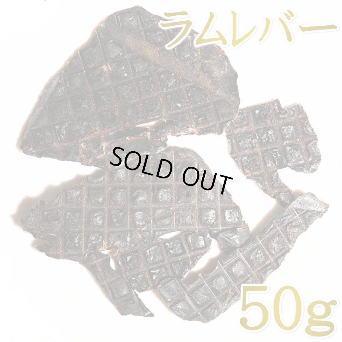 画像1: NEW 最短賞味2026.11・ルイトモ ラムレバージャーキー50g/rui61116 犬猫用おやつ ナチュラルサプリミート (1)