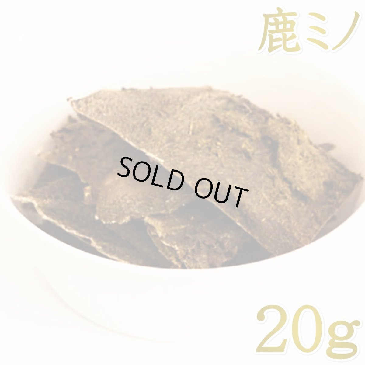 画像1: 最短賞味2026.9・ルイトモ 鹿上ミノ(胃袋)ジャーキー20g/rui61178犬猫用おやつ ナチュラルサプリミート (1)