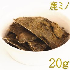 画像1: NEW 最短賞味2026.9・ルイトモ 鹿上ミノ(胃袋)ジャーキー20g/rui61178犬猫用おやつ ナチュラルサプリミート (1)