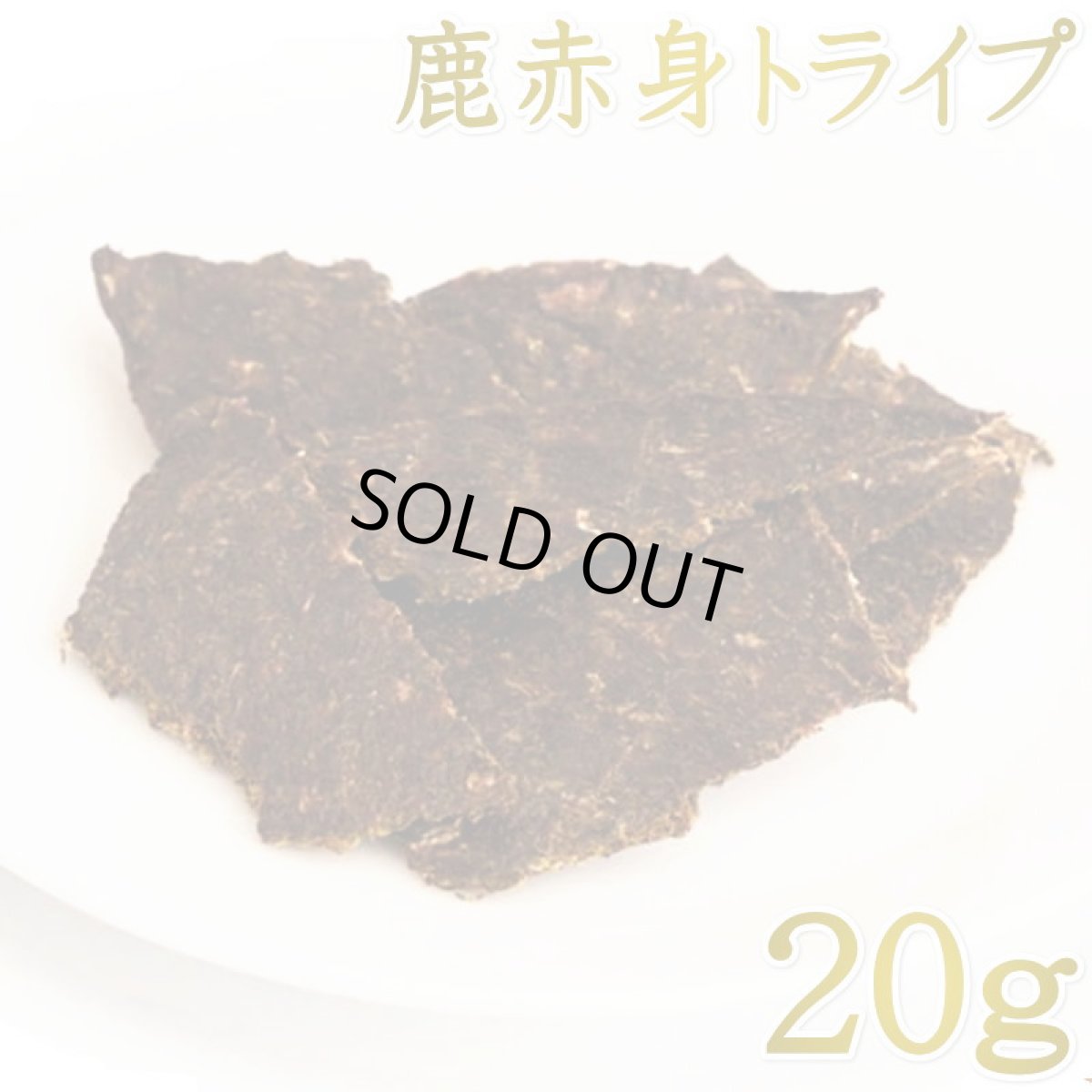 画像1: 最短賞味2026.8・ルイトモ 鹿肉赤身トライプジャーキー20g/rui61192犬猫用おやつ ナチュラルサプリミート (1)