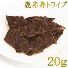 画像1: NEW 最短賞味2026.8・ルイトモ 鹿肉赤身トライプジャーキー20g/rui61192犬猫用おやつ ナチュラルサプリミート (1)